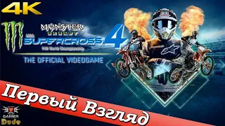 Monster Energy Supercross: The Official Videogame 4 - ПЕРВЫЙ ВЗГЛЯД ОТ EGD