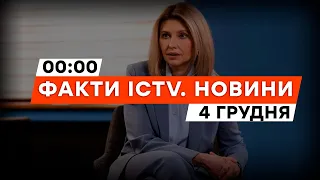 ЗАЯВА Зеленської | Просто ЗАРАЗ РФ АТАКУЄ ШАХЕДАМИ | Новини Факти ICTV за 04.12.2023