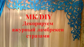 Декорируем ажурный ламбрекен стразами/Decorate delicate pelmet.DIY