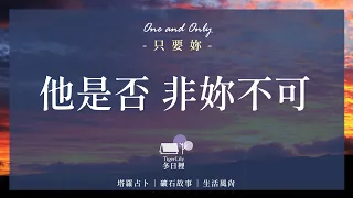 💖塔羅占卜🔮他是否 非妳不可✨只要妳🌟One and Only💖