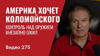 Америка хочет Коломойского/ Контроль над оружием внезапно ожил/ Зерно на экспорт// №275 - Юрий Швец