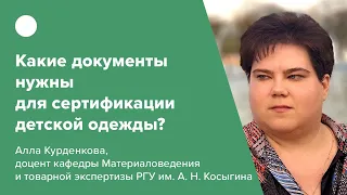 Какие документы нужны для сертификации детской одежды?