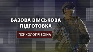 Базова військова підготовка. Урок 14: Психологія воїна