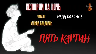 Истории на Ночь :ПЯТЬ КАРТИН (автор: Иван Ефремов).