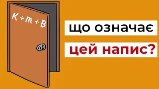 НАПИСИ НА ДВЕРЯХ. Навіщо поляки пишуть K+m+B? Традиції Польщі