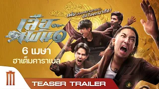 เสือเผ่น๑ | Tiger Running - Teaser Trailer