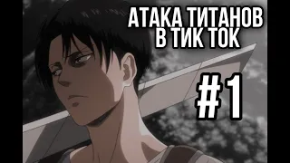 Атака титанов в тик ток #1