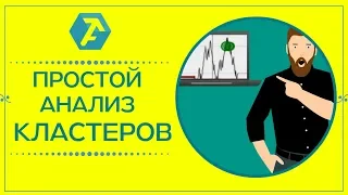 Как совмещать кластерный анализ и уровни объема в торговой платформе ATAS?