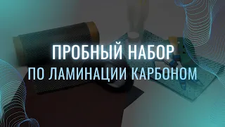 Пробный набор по ламинации карбоном. Видеоинструкция.