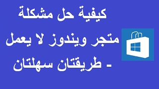 كيفية حل مشكلة متجر ويندوز لا يعمل - طريقتان سهلتان