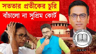 চাকরি ফেরাল না সুপ্রিম কোর্ট, চোরদের রক্ষাকারী সততার প্রতীক দায়ী