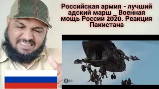 Russian Army - The Best Hell March _ Russia Military Power 2020.Pakistani Reaction