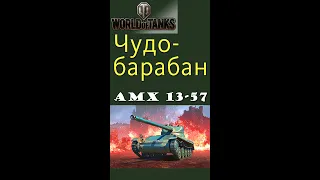 AMX 13 57 чудо барабан World of Tanks #shorts