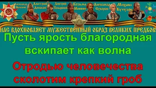 СВЯЩЕННАЯ ВОЙНА караоке слова песня ПЕСНИ ВОЙНЫ ПЕСНИ ПОБЕДЫ минусовка