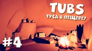 TUBS (Totally Accurate Battle Simulator) #4 - ТУСА В ПЕЩЕРЕ!