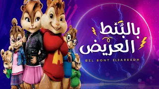 Hussein Al Jasmi - Bel Bont el Areed (Chipmunks Cover) حسين الجسمي - بالبنط العريض بصوت السناجب