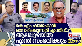 ആലപ്പുഴയിൽ മത്സരിക്കുന്നത് എന്തിന്.. കെ എം ഷാജഹാൻ പറയുന്നു I Interview with KM Shajahan Part-3