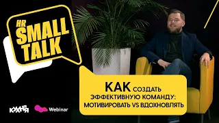 Как создать эффективную команду: мотивировать vs вдохновлять