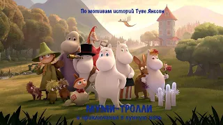 Муми-тролли и приключение в лунную ночь