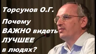 Торсунов О.Г. Почему ВАЖНО видеть ЛУЧШЕЕ в людях? Новосибирск