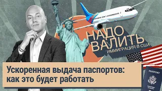 Получение паспорта в ускоренном режиме, воссоединение с родителями, лотерея гринкарт