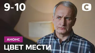 Что будет в 9 и 10 сериях? – Сериал Цвет мести. Смотрите 4 октября на СТБ