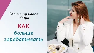 КАК ЗАРАБАТЫВАТЬ БОЛЬШЕ - Прямой эфир с Леной Друма