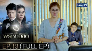 เธอคือพรหมลิขิต | Ep.13 (FULL EP) | 16 พ.ค. 67 | GMM25