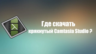 Где скачать крякнутую Camtasia Studio? [2017]