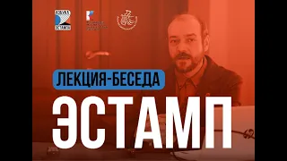 Лекция-беседа "Эстамп"