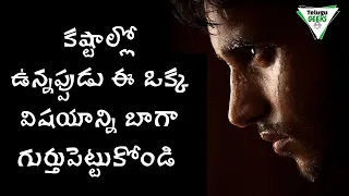 What to do in bad times  |Difficult situations లో ఏం చేయాలి| How to deal with a difficult situation