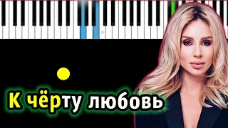 Loboda - К черту любовь | Piano_Tutorial | Разбор | КАРАОКЕ | НОТЫ + MIDI