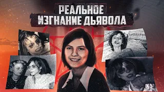 ОНА БЫЛА ОДЕРЖИМА ДЕМОНАМИ - Аннелиза Михель