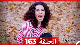 نساء حائرات الحلقة 163 - Desperate Housewives (Arabic Dubbed)