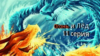 Огонь и Лёд 11 серия