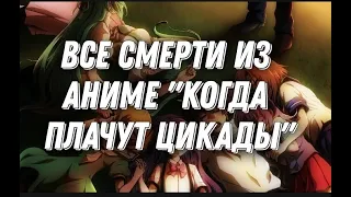 ВСЕ СМЕРТИ КОГДА ПЛАЧУТ ЦИКАДЫ(1 СЕЗОН)