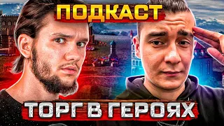 Геройский подкаст. Торг в героях. Heroes III. Герои 3.