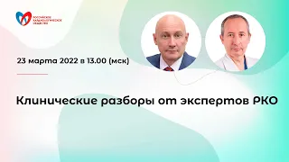 Клинические разборы от экспертов РКО