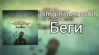 4. Тима Белорусских - Беги (СадыМузы)