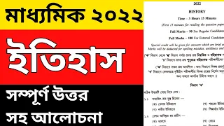 madhyamik history question paper 2022 || madhyamik 2022 history question paper answer