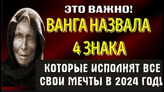 ВАНГА НАЗВАЛА 4 ЗНАКА, КОТОРЫЕ ИСПОЛНЯТ ВСЕ СВОИ МЕЧТЫ В 2024 ГОДУ