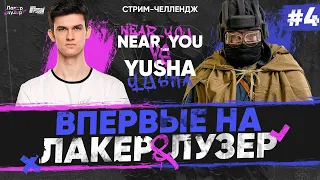 Near_You ПРОТИВ YUSHA ProTanki - ВПЕРВЫЕ на "ЛАКЕР и ЛУЗЕР" - Серия #4