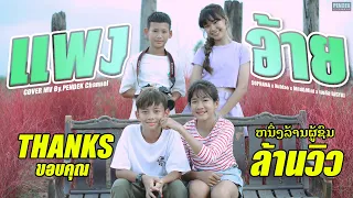 ແພງອ້າຍ ( แพงอ้าย ) SOPHANA x Nutdao x Mild&Mint x แบกือ BiGYAI | PENDEK Channel【Unoffical MV】