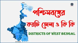 পশ্চিমবঙ্গের জেলা কয়টি ও কি কি || DISTRICTS OF WEST BENGAL || পশ্চিমবঙ্গের জেলা গুলির নাম || B. P ||