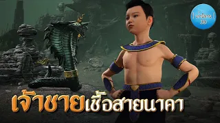 เล่านิทาน 3D | EP.186 เจ้าชายเชื้อสายนาคา