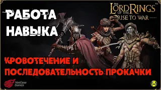 Разрезание / Работа Навыка / LOTR: Rise to War /Властелин Колец Битва Воинств