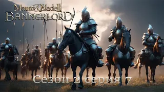 Mount & Blade II Bannerlord Сезон 2 Серия 7