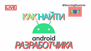 #SourcingNuances // Сорсинг Android разработчиков и Account Manager'ов