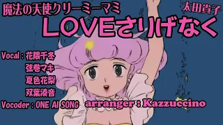 魔法の天使クリーミーマミED曲／LOVEさりげなく(KZCN ver)【花隈千冬】【弦巻マキ】【夏色花梨】【双葉湊音】