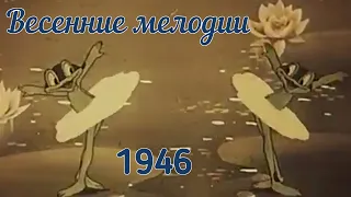 Весенние мелодии (советский мультфильм) 1946 г. #общественнондостояние#советскиемультфильмы